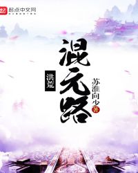 洪荒混子