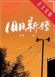 旧日新婚闻依秦南山TXT