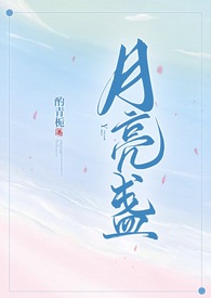 月亮盏酌青栀网盘百度