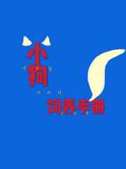 小狗饲养手册书籍
