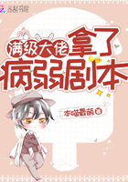 满级大佬拿了病弱剧本本喵最萌txt百度云盘