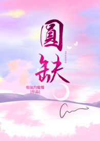 圆缺小说完整阅读